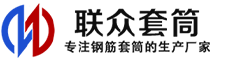 珠海冷挤压套筒-珠海直螺纹套筒-珠海钢筋套筒-生产厂家-珠海钢筋套筒厂